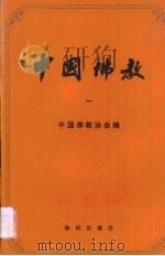 中国佛教  1（1980 PDF版）