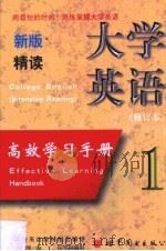 新版大学英语（精读）高效学习手册  第1卷（1998 PDF版）