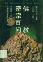 佛教密宗百问（1989 PDF版）