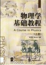 物理学基础教程  上（1999 PDF版）