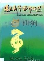 张玉晶音乐作品选（1999 PDF版）