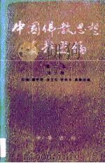 中国佛教思想资料选编  第2卷  第3册   1983  PDF电子版封面  7101005225  石峻等编 