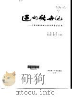 迈向新世纪  广州市城市规划信息系统的理论与实践（1999 PDF版）