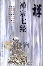 禅宗七经（1997 PDF版）