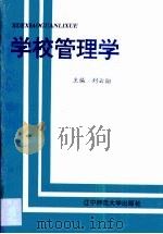 学校管理学   1996  PDF电子版封面  781042114X  刘云翔主编 