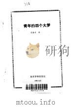 青年的四个大梦   1989  PDF电子版封面  7504803766  吴静吉著 