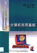 计算机实用基础   1999  PDF电子版封面  7560314058  战德臣，姜新编著 