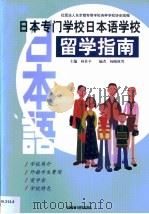 日本专门学校日本语学校留学指南（1999 PDF版）
