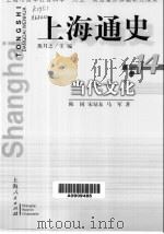 上海通史  第14卷  当代文化   1999  PDF电子版封面  7208032173  熊月之主编；陈同等著 