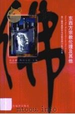 东西方宗教伦理及其他  第三届中美哲学与宗教学研讨会论文集（1997 PDF版）