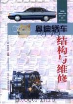 奥迪轿车结构与维修   1998  PDF电子版封面  7538128077  关文达主编 