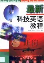 最新科技英语教程（1999 PDF版）