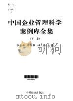 中国企业管理科学案例库全集  第3卷   1999  PDF电子版封面  750173707X  李树林，张瑞敏，韩天雨 