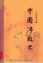 中国佛教史·第1卷   1981  PDF电子版封面    任继愈 