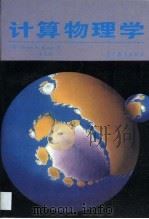 计算物理学·计算物理学   1992  PDF电子版封面    库宁（Koonin，S.E.） Koonin 
