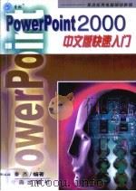 PowerPoint 2000 中文版快速入门   1999  PDF电子版封面  7543620170  秦杰编著 