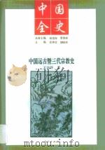 中国远古暨三代宗教史（1994 PDF版）
