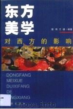 东方美学对西方的影响   1999  PDF电子版封面  7806166858  陈伟，王捷编著 