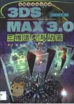 3DS MAX 3.0三维造型与动画   1999  PDF电子版封面  7537217912  子烟编 
