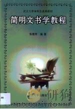 简明文书学教程（1998 PDF版）