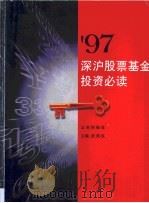97深沪股票基金投资必读（1997 PDF版）