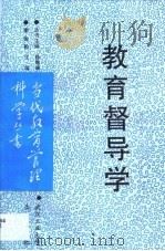 教育督导学   1992  PDF电子版封面  7562907137  李金松主编 