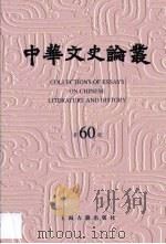 中华文史论丛  第60辑（1999 PDF版）