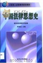 中国法律思想史   1999  PDF电子版封面  7301042493  李贵连主编；教育部高等教育司组编 