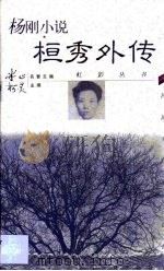 杨刚小说·桓秀外传（1999 PDF版）