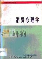 消费心理学   1986年12月  PDF电子版封面    李国振 