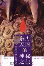 东方天国的神秘之门  中国巫术文化探秘   1993  PDF电子版封面  7563316736  黄伦生著 