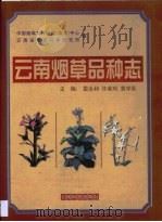 云南烟草品种志（1999 PDF版）