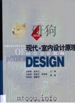 现代·室内设计原理（1998 PDF版）