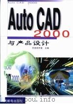 AutoCAD 2000与产品设计   1999  PDF电子版封面  7115081999  东岳创作室主编 