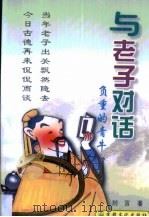 与老子对话  负重的青牛   1998  PDF电子版封面  7801231287  刘言著 