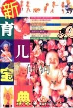 新育儿宝典   1999  PDF电子版封面  7506235838  郑跃杰，张国成主编 