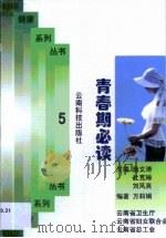 青春期必读   1999  PDF电子版封面  7541612871  万莉娟 