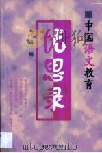 中国语文教育忧思录   1998  PDF电子版封面  7504118370  王丽编 