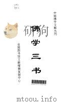 佛学三书  翻译名义集·重订教乘法数·释氏要览   1995  PDF电子版封面    河北禅学研究所编辑 