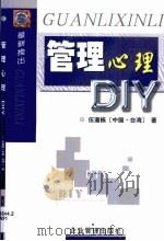 管理心理DIY   1999  PDF电子版封面  7801472683  伍道栋著 