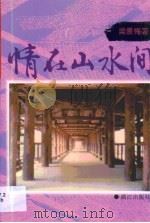 情在山水间（1996 PDF版）