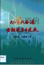 九十年代香港金融改革与发展   1998  PDF电子版封面  7504918717  刘志强，沙振林编著 