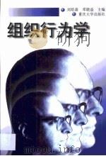 组织行为学   1999  PDF电子版封面  7562419426  刘培森，邓晓益主编 