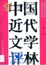 中国近代文学评林  第6辑（1999 PDF版）