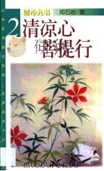 清凉心  菩提行（1998 PDF版）