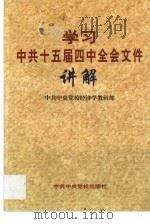 学习中共十五届四中全会文件讲解   1999  PDF电子版封面  7503520388  中共中央党校经济学教研部编 