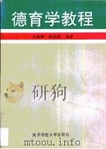 德育学教程   1992  PDF电子版封面  7561305362  刘惊铎，权利霞编著 