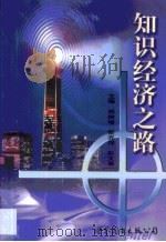 知识经济之路   1999  PDF电子版封面  7506242117  邓树增等主编 