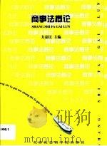 商事法概论   1999  PDF电子版封面  7805637539  方嘉民主编 