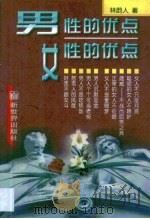 男性的优点·女性的优点（1998 PDF版）